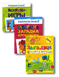 Набор для дошкольников №4 (комплект из 3 книг)