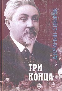 Д. Н. Мамин-Сибиряк. Комплект из 3 книг. Три конца