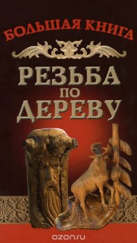 А. Ю. Семенцов - «Резьба по дереву»
