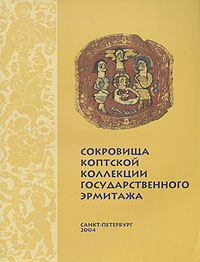 А. Я. Каковкин - «Сокровища коптской коллекции Государственного Эрмитажа»