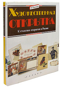 М. Чапкина - «Художественная открытка. К столетию открытки России»