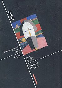 Государственный Русский музей. Отчет. 2000