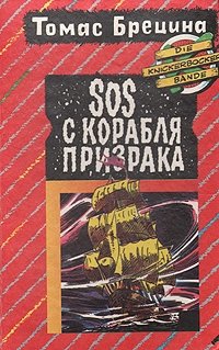Томас Брецина - «SOS с корабля призрака»