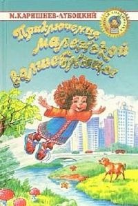 Михаил Каришнев-Лубоцкий - «Приключения маленькой волшебницы»