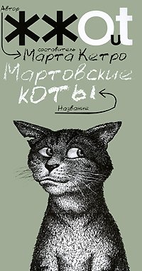 Марта Кетро - «Мартовские коты»
