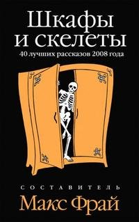 Составитель Макс Фрай - «Шкафы и скелеты»