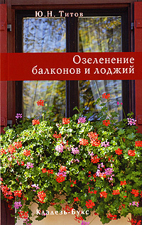 Ю. Н. Титов - «Озеленение балконов и лоджий»