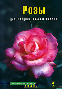 Н. Анзигитова - «Розы для Средней полосы России»