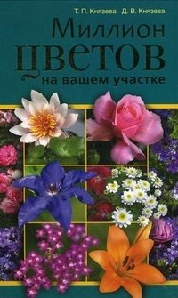 Т. П. Князева, Д. В. Князева - «Миллион цветов на вашем участке»