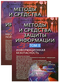 С. В. Ленков, Д. А. Перегудов, В. А. Хорошко - «Методы и средства защиты информации (комплект из 2 книг)»