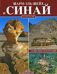 Шарм-Эль-Шейх и Синай