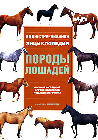 Сьюзан Макбейн - «Породы лошадей. Иллюстрированная энциклопедия»