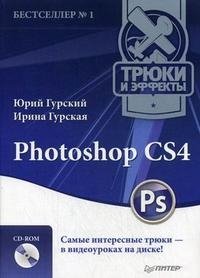 Юрий Гурский, Ирина Гурская - «Photoshop CS4. Трюки и эффекты (+ CD-ROM)»