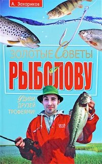 А. Захариков - «Золотые советы рыболову. Удиви друзей трофеями!»
