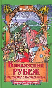 Лев Прозоров - «Кавказский рубеж. На границе с Тьмутараканью»