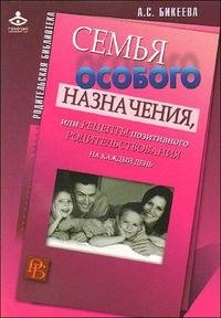 А. С. Бикеева - «Семья особого назначения, или Рецепты позитивного родительствования на каждый день»