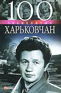 Карнацевич Владислав Леонидович - «100 знаменитых харьковчан»