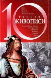 Балазанова Оксана Евгеньева - «10 гениев живописи»