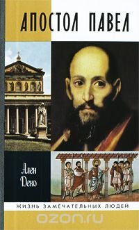 Ален Деко - «Апостол Павел»