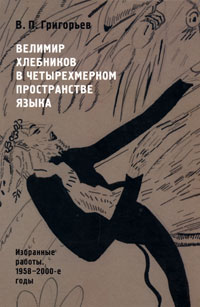 Велимир Хлебников в четырехмерном пространстве языка. Избранные работы. 1958-2000-е годы