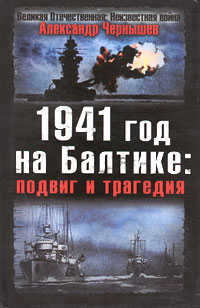 Александр Чернышев - «1941 год на Балтике: подвиг и трагедия»
