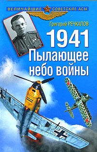 Григорий Речкалов - «1941. Пылающее небо войны»