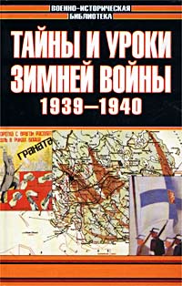 Тайны и уроки зимней войны 1939-1940 гг