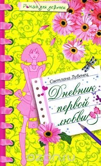 Светлана Лубенец - «Дневник первой любви»