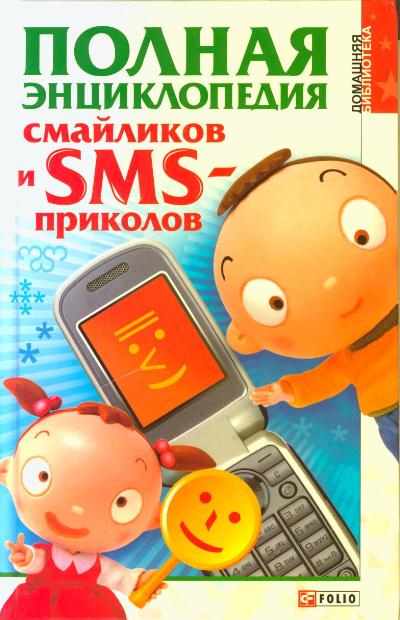 Полная энциклопедия смайликов и SMS-приколов