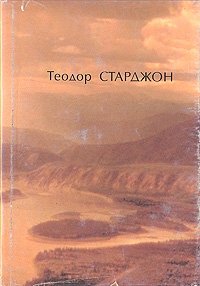 Теодор Старджон - «Теодор Старджон. Избранное. В двух томах. Том 1»
