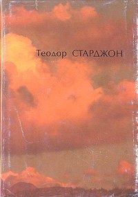 Теодор Старджон - «Теодор Старджон. Избранное. В двух томах. Том 2»