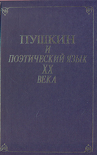 Пушкин и поэтический язык ХХ века