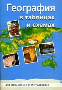 В. Г. Чернова - «География в таблицах и схемах»