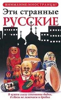 Владимир Жельвис - «Эти странные русские»