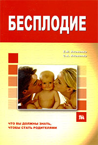Е. Яковенко, С. Яковенко - «Бесплодие. Что вы должны знать, чтобы стать родителями»