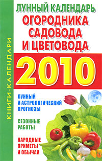 Лунный календарь огородника, садовода и цветовода. 2010