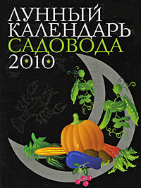  - «Лунный календарь садовода 2010»