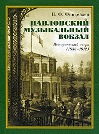 Павловский музыкальный вокзал. Исторический очерк (1838-1912)