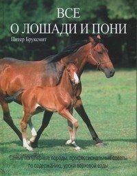 Питер Бруксмит - «Все о лошади и пони»
