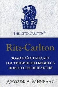 Джозеф А. Мичелли - «Ritz-Carlton. Золотой стандарт гостиничного бизнеса нового тысячелетия»