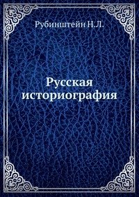 Н. Л. Рубинштейн - «Русская историография»