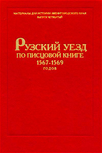 Рузский уезд по писцовой книге 1567-1569 годов