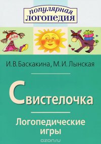 И. В. Баскакина, М. И. Лынская - «Свистелочка. Логопедические игры»