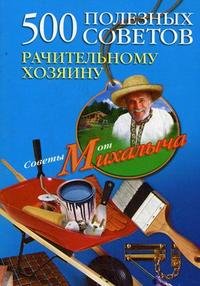 Н. М. Звонарев - «500 полезных советов рачительному хозяину»