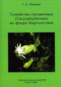 Семейство гвоздичные (Caryophyllaceae) во флоре Кыргызстана