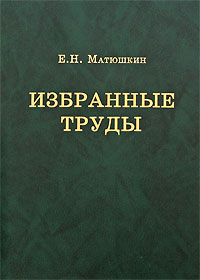 Матюшкин Е.Н. Избранные труды