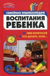 М. Г. Коляда - «Семейная энциклопедия воспитания ребенка»