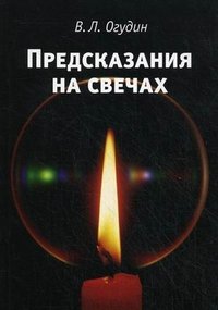 В. Л. Огудин - «Предсказания на свечах»