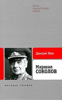 Дмитрий Язов - «Маршал Соколов»