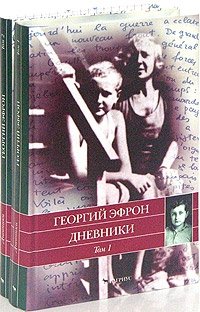 Георгий Эфрон - «Дневники. В 2 томах»